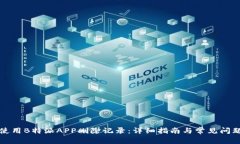 如何使用B特派APP删除记录：详细指南与常见问题
