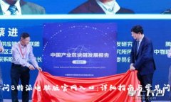 如何访问B特派电脑版官网