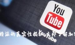 2025必看：比特派的真实性